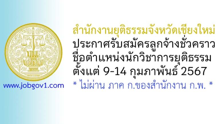 สำนักงานยุติธรรมจังหวัดเชียงใหม่ รับสมัครลูกจ้างชั่วคราว ตำแหน่งนักวิชาการยุติธรรม