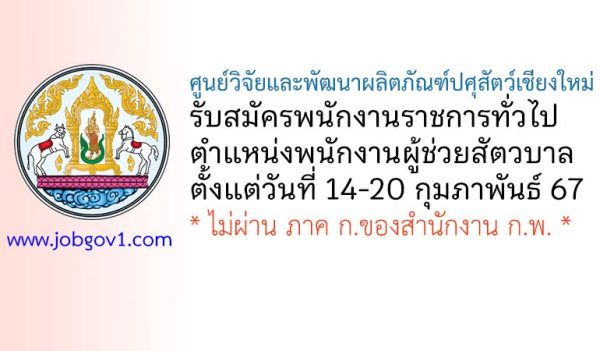 ศูนย์วิจัยและพัฒนาผลิตภัณฑ์ปศุสัตว์เชียงใหม่ รับสมัครพนักงานราชการทั่วไป ตำแหน่งพนักงานผู้ช่วยสัตวบาล