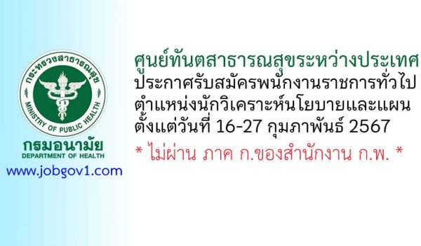 ศูนย์ทันตสาธารณสุขระหว่างประเทศ รับสมัครพนักงานราชการทั่วไป ตำแหน่งนักวิเคราะห์นโยบายและแผน