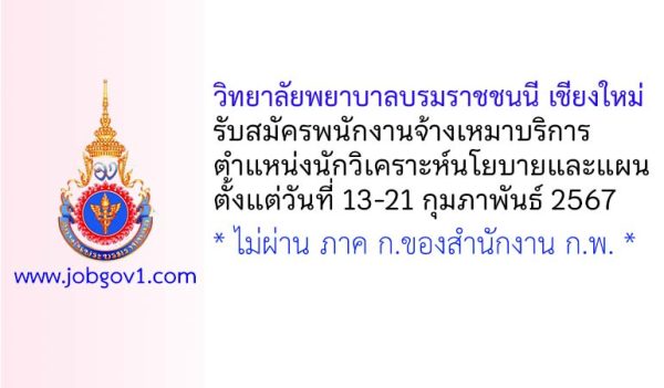 วิทยาลัยพยาบาลบรมราชชนนี เชียงใหม่ รับสมัครพนักงานจ้างเหมาบริการ ตำแหน่งนักวิเคราะห์นโยบายและแผน