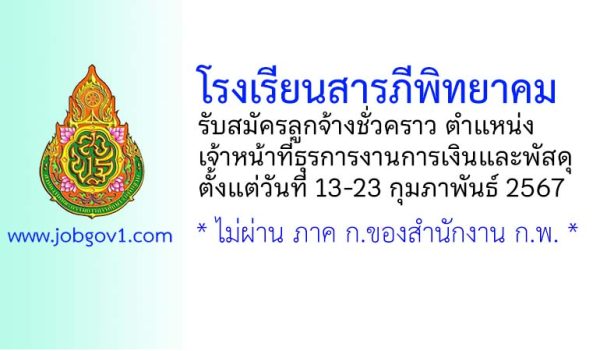 โรงเรียนสารภีพิทยาคม รับสมัครลูกจ้างชั่วคราว ตำแหน่งเจ้าหน้าที่ธุรการงานการเงินและพัสดุ