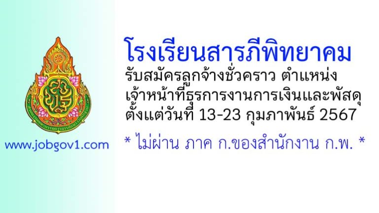 โรงเรียนสารภีพิทยาคม รับสมัครลูกจ้างชั่วคราว ตำแหน่งเจ้าหน้าที่ธุรการงานการเงินและพัสดุ