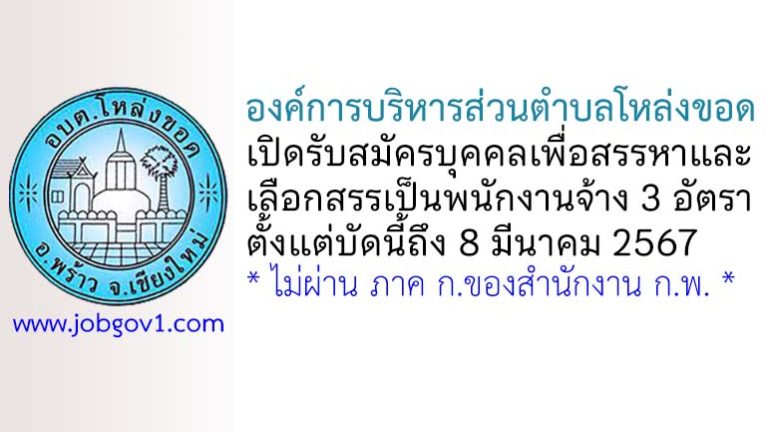 องค์การบริหารส่วนตำบลโหล่งขอด รับสมัครบุคคลเพื่อสรรหาและเลือกสรรเป็นพนักงานจ้าง 3 อัตรา