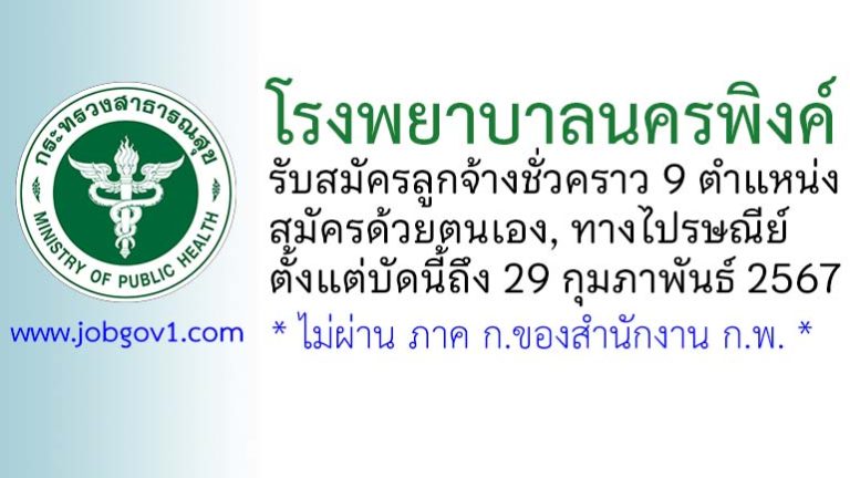 โรงพยาบาลนครพิงค์ รับสมัครลูกจ้างชั่วคราว 9 ตำแหน่ง