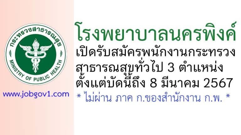 โรงพยาบาลนครพิงค์ รับสมัครพนักงานกระทรวงสาธารณสุขทั่วไป 3 ตำแหน่ง