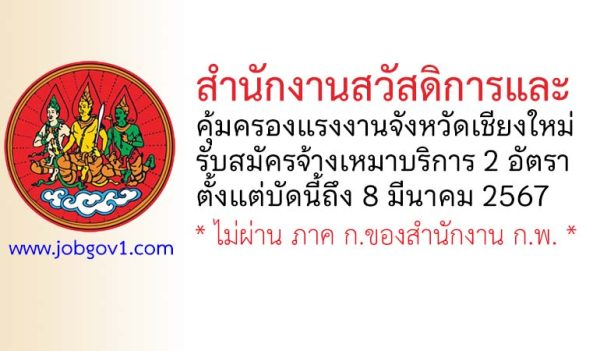 สำนักงานสวัสดิการและคุ้มครองแรงงานจังหวัดเชียงใหม่ รับสมัครจ้างเหมาบริการบุคคล 2 อัตรา