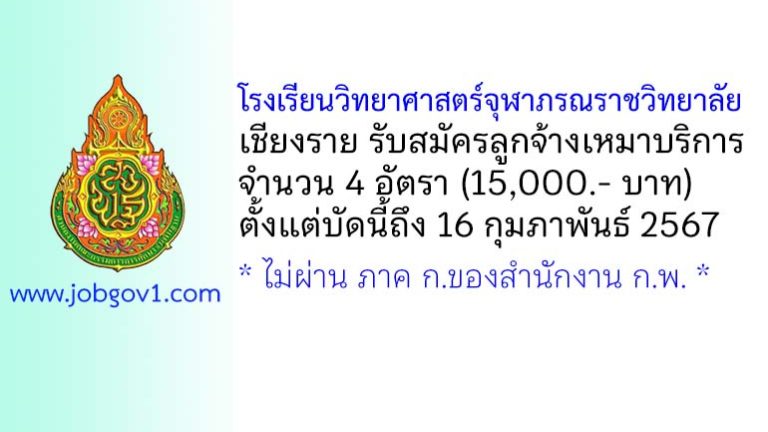 โรงเรียนวิทยาศาสตร์จุฬาภรณราชวิทยาลัย เชียงราย รับสมัครลูกจ้างเหมาบริการ 4 อัตรา