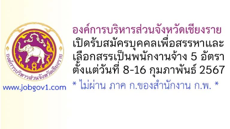 องค์การบริหารส่วนจังหวัดเชียงราย รับสมัครบุคคลเพื่อสรรหาและเลือกสรรเป็นพนักงานจ้าง 5 อัตรา