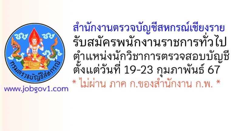 สำนักงานตรวจบัญชีสหกรณ์เชียงราย รับสมัครพนักงานราชการทั่วไป ตำแหน่งนักวิชาการตรวจสอบบัญชี