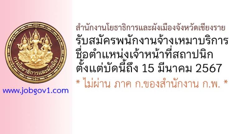 สำนักงานโยธาธิการและผังเมืองจังหวัดเชียงราย รับสมัครพนักงานจ้างเหมาบริการ ตำแหน่งเจ้าหน้าที่สถาปนิก