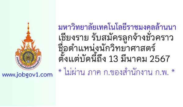 มหาวิทยาลัยเทคโนโลยีราชมงคลล้านนา เชียงราย รับสมัครลูกจ้างชั่วคราว ตำแหน่งนักวิทยาศาสตร์