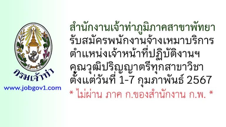 สำนักงานเจ้าท่าภูมิภาคสาขาพัทยา รับสมัครพนักงานจ้างเหมาบริการ ตำแหน่งเจ้าหน้าที่ปฏิบัติงานกฎหมายการเดินเรือ