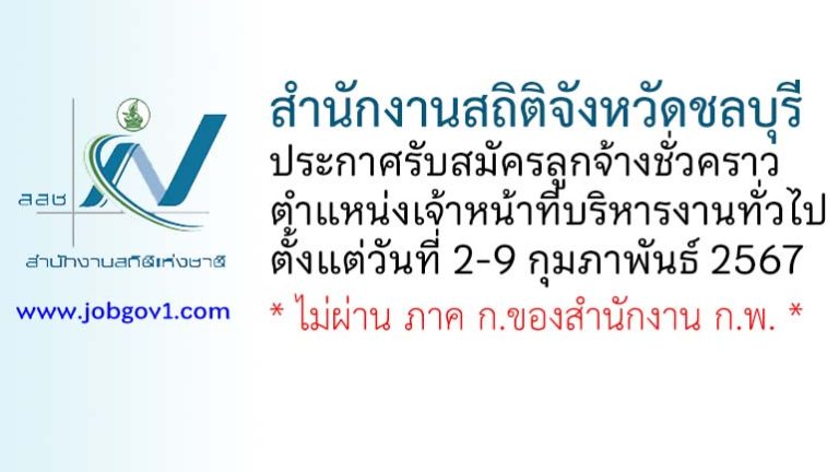 สำนักงานสถิติจังหวัดชลบุรี รับสมัครลูกจ้างชั่วคราว ตำแหน่งเจ้าหน้าที่บริหารงานทั่วไป