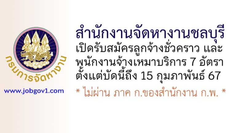 สำนักงานจัดหางานชลบุรี รับสมัครลูกจ้างชั่วคราว และพนักงานจ้างเหมาบริการ 7 อัตรา