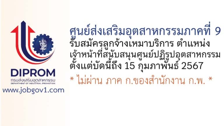 ศูนย์ส่งเสริมอุตสาหกรรมภาคที่ 9 รับสมัครลูกจ้างเหมาบริการ ตำแหน่งเจ้าหน้าที่สนับสนุนศูนย์ปฏิรูปอุตสาหกรรม