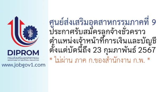 ศูนย์ส่งเสริมอุตสาหกรรมภาคที่ 9 รับสมัครลูกจ้างชั่วคราว ตำแหน่งเจ้าหน้าที่การเงินและบัญชี