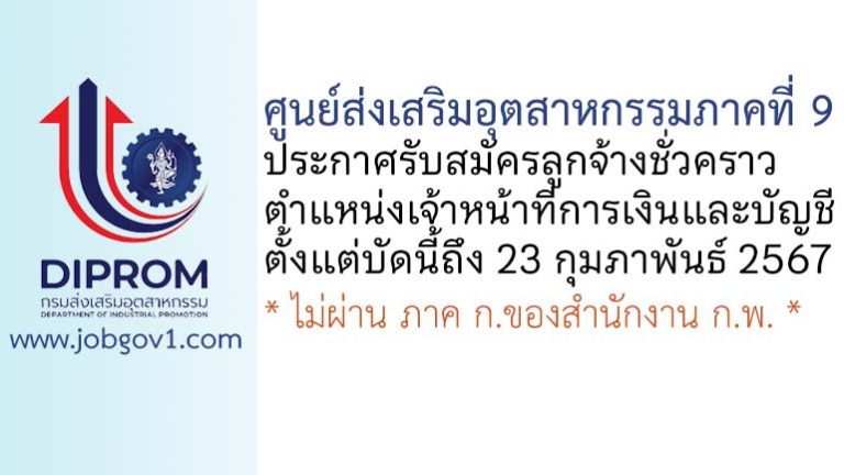 ศูนย์ส่งเสริมอุตสาหกรรมภาคที่ 9 รับสมัครลูกจ้างชั่วคราว ตำแหน่งเจ้าหน้าที่การเงินและบัญชี