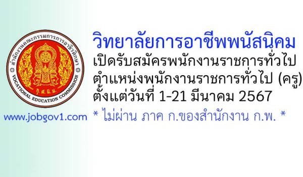 วิทยาลัยการอาชีพพนัสนิคม รับสมัครพนักงานราชการทั่วไป ตำแหน่งพนักงานราชการทั่วไป (ครู)