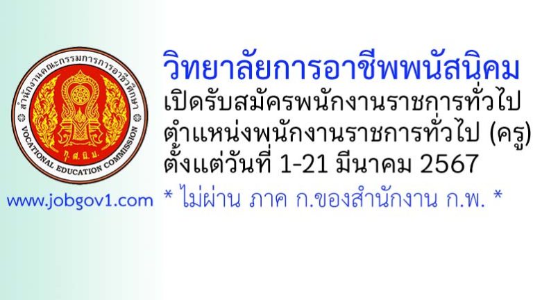 วิทยาลัยการอาชีพพนัสนิคม รับสมัครพนักงานราชการทั่วไป ตำแหน่งพนักงานราชการทั่วไป (ครู)