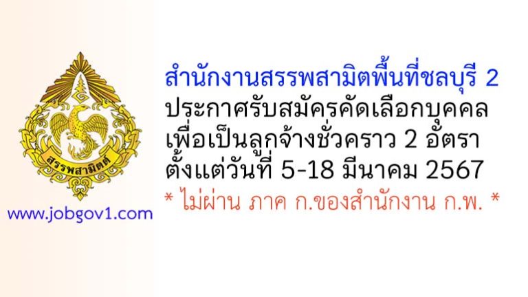 สำนักงานสรรพสามิตพื้นที่ชลบุรี 2 รับสมัครลูกจ้างชั่วคราว 2 อัตรา