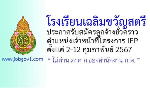 โรงเรียนเฉลิมขวัญสตรี รับสมัครลูกจ้างชั่วคราว ตำแหน่งเจ้าหน้าที่โครงการ IEP