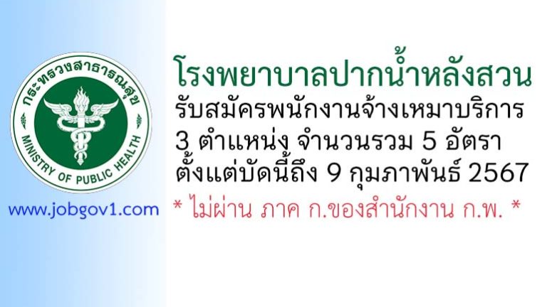 โรงพยาบาลปากน้ำหลังสวน รับสมัครพนักงานจ้างเหมาบริการ 5 อัตรา