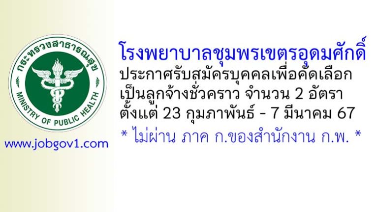 โรงพยาบาลชุมพรเขตรอุดมศักดิ์ รับสมัครบุคคลเพื่อคัดเลือกเป็นลูกจ้างชั่วคราว 2 อัตรา