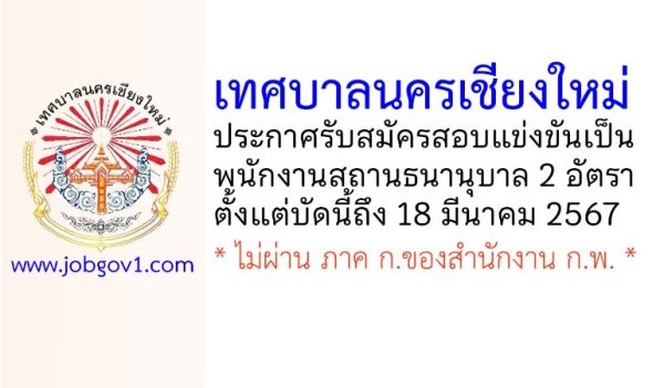 เทศบาลนครเชียงใหม่ รับสมัครสอบแข่งขันเป็นพนักงานสถานธนานุบาล 2 อัตรา