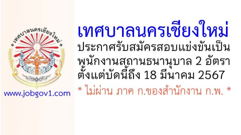 เทศบาลนครเชียงใหม่ รับสมัครสอบแข่งขันเป็นพนักงานสถานธนานุบาล 2 อัตรา