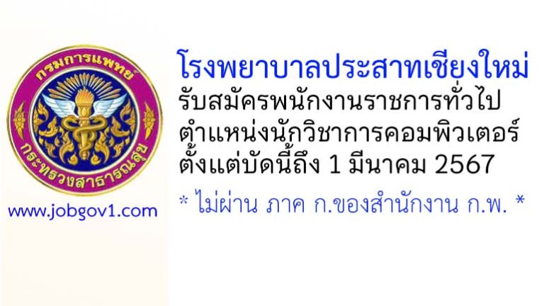 โรงพยาบาลประสาทเชียงใหม่ รับสมัครพนักงานราชการทั่วไป ตำแหน่งนักวิชาการคอมพิวเตอร์