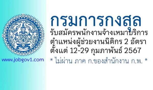 กรมการกงสุล รับสมัครพนักงานจ้างเหมาบริการ ตำแหน่งผู้ช่วยงานนิติกร 2 อัตรา