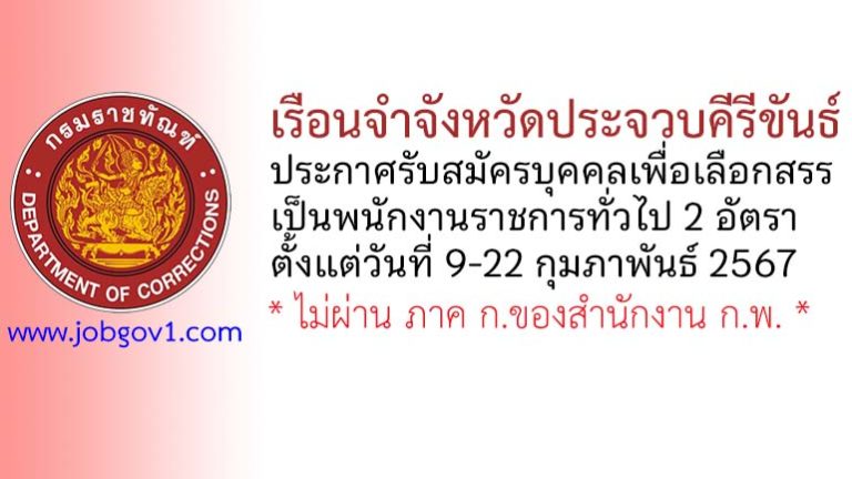 เรือนจำจังหวัดประจวบคีรีขันธ์ รับสมัครบุคคลเพื่อเลือกสรรเป็นพนักงานราชการทั่วไป 2 อัตรา