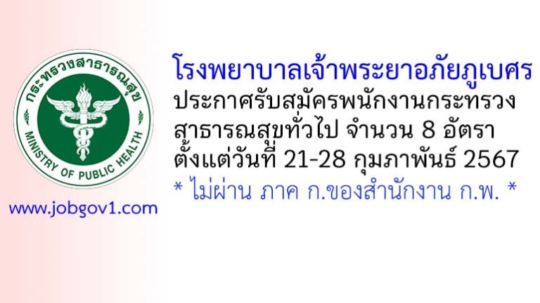 โรงพยาบาลเจ้าพระยาอภัยภูเบศร รับสมัครพนักงานกระทรวงสาธารณสุขทั่วไป 8 อัตรา