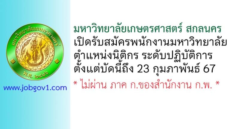 มหาวิทยาลัยเกษตรศาสตร์ วิทยาเขตเฉลิมพระเกียรติ จังหวัดสกลนคร รับสมัครพนักงานมหาวิทยาลัย ตำแหน่งนิติกร