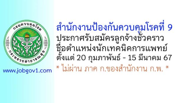 สำนักงานป้องกันควบคุมโรคที่ 9 รับสมัครลูกจ้างชั่วคราว ตำแหน่งนักเทคนิคการแพทย์