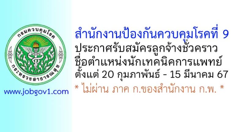 สำนักงานป้องกันควบคุมโรคที่ 9 รับสมัครลูกจ้างชั่วคราว ตำแหน่งนักเทคนิคการแพทย์