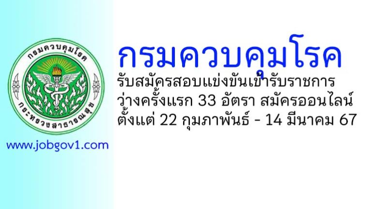 กรมควบคุมโรค รับสมัครสอบแข่งขันเพื่อบรรจุและแต่งตั้งบุคคลเข้ารับราชการ ว่างครั้งแรก 33 อัตรา