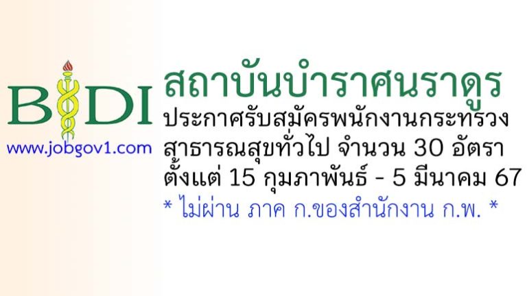 สถาบันบำราศนราดูร รับสมัครพนักงานกระทรวงสาธารณสุขทั่วไป 30 อัตรา