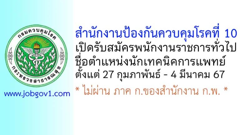 สำนักงานป้องกันควบคุมโรคที่ 10 รับสมัครพนักงานราชการทั่วไป ตำแหน่งนักเทคนิคการแพทย์