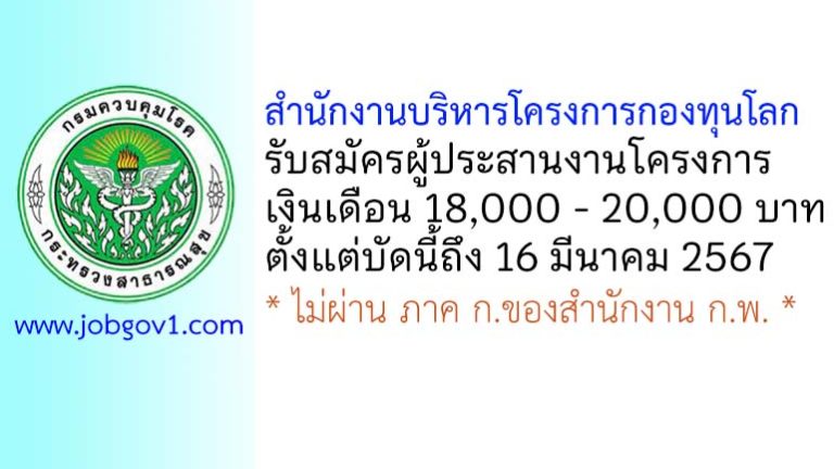 สำนักงานบริหารโครงการกองทุนโลก รับสมัครผู้ประสานงานโครงการและติดตามประเมินผล