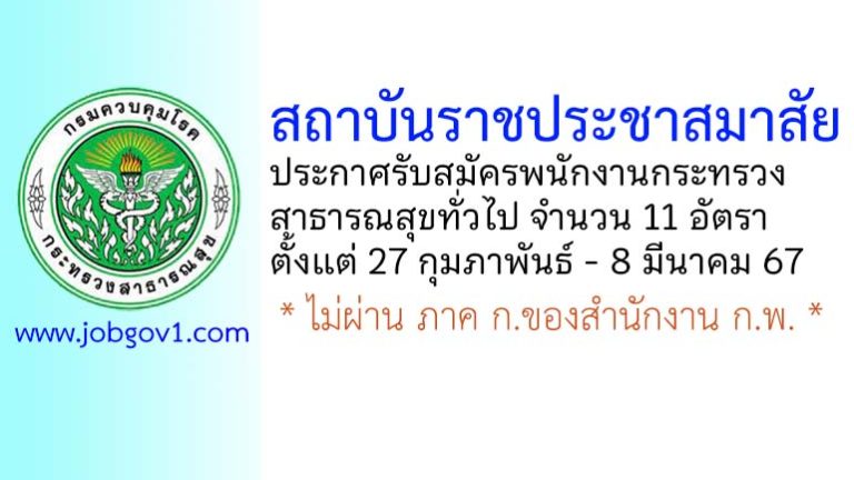 สถาบันราชประชาสมาสัย รับสมัครพนักงานกระทรวงสาธารณสุขทั่วไป 11 อัตรา