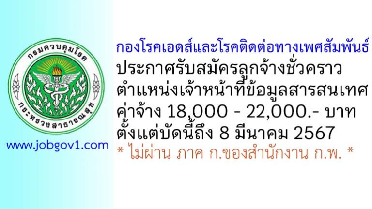 กองโรคเอดส์และโรคติดต่อทางเพศสัมพันธ์ รับสมัครลูกจ้างชั่วคราว ตำแหน่งเจ้าหน้าที่ข้อมูลสารสนเทศ