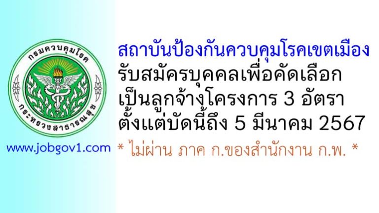 สถาบันป้องกันควบคุมโรคเขตเมือง รับสมัครบุคคลเพื่อคัดเลือกเป็นลูกจ้างโครงการ 3 อัตรา