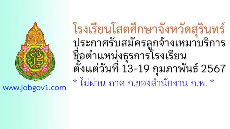 โรงเรียนโสตศึกษาจังหวัดสุรินทร์ รับสมัครลูกจ้างเหมาบริการ ตำแหน่งธุรการโรงเรียน