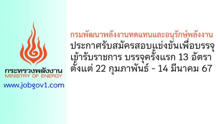 กรมพัฒนาพลังงานทดแทนและอนุรักษ์พลังงาน รับสมัครสอบแข่งขันเพื่อบรรจุเข้ารับราชการ 13 อัตรา