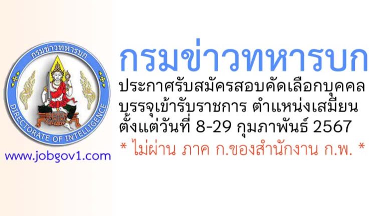 กรมข่าวทหารบก รับสมัครสอบคัดเลือกบุคคลบรรจุเข้ารับราชการ ตำแหน่งเสมียน