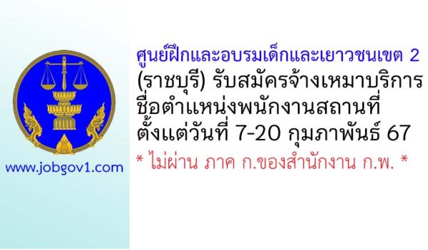 ศูนย์ฝึกและอบรมเด็กและเยาวชนเขต 2 รับสมัครจ้างเหมาบริการ ตำแหน่งพนักงานสถานที่