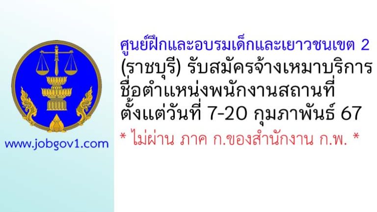 ศูนย์ฝึกและอบรมเด็กและเยาวชนเขต 2 รับสมัครจ้างเหมาบริการ ตำแหน่งพนักงานสถานที่