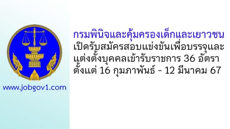 กรมพินิจและคุ้มครองเด็กและเยาวชน รับสมัครสอบแข่งขันเพื่อบรรจุและแต่งตั้งบุคคลเข้ารับราชการ 36 อัตรา