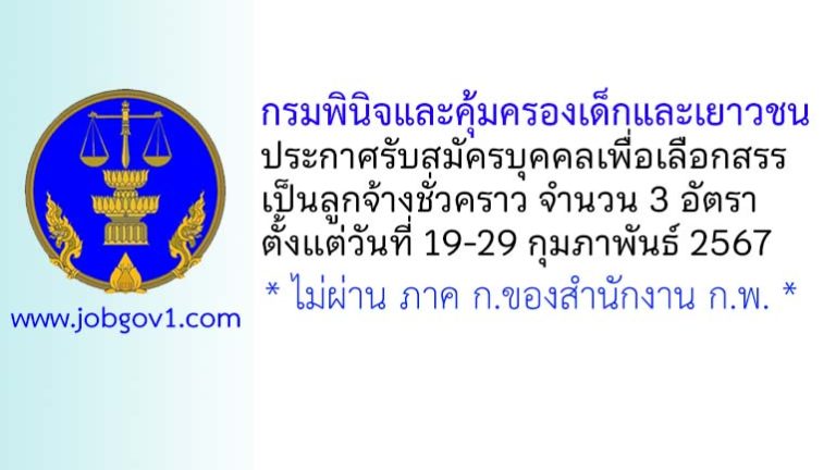 กรมพินิจและคุ้มครองเด็กและเยาวชน รับสมัครบุคคลเพื่อเลือกสรรเป็นลูกจ้างชั่วคราว 3 อัตรา